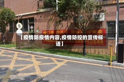 【疫情防疫情内容,疫情防控的宣传标语】-第2张图片