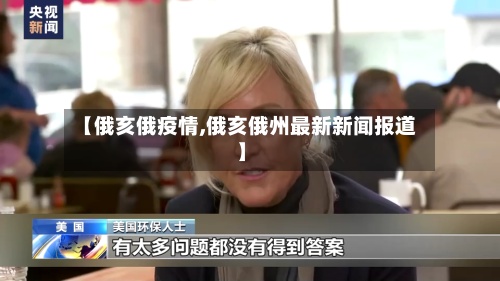 【俄亥俄疫情,俄亥俄州最新新闻报道】