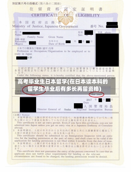 高考毕业生日本留学(在日本读本科的留学生毕业后有多长再留资格)