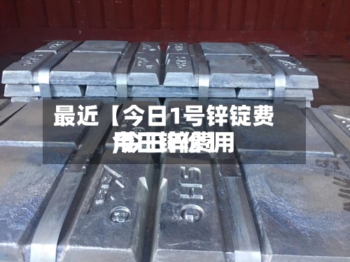 最近【今日1号锌锭费用,今日锌费用今日锌价】-第3张图片