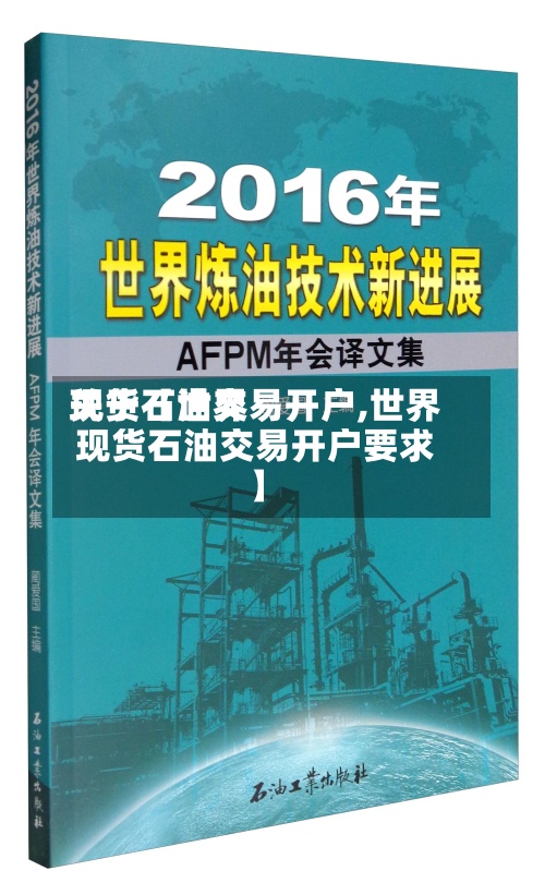 关于【世界现货石油交易开户,世界现货石油交易开户要求】-第2张图片