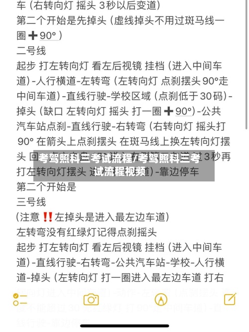 考驾照科三考试流程/考驾照科三考试流程视频
