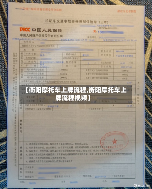 【衡阳摩托车上牌流程,衡阳摩托车上牌流程视频】