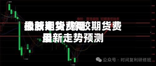 橡胶期货费用
最新走势/橡胶期货费用
最新走势预测-第2张图片