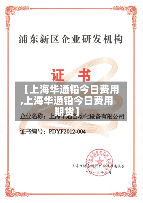 【上海华通铅今日费用,上海华通铅今日费用期货】