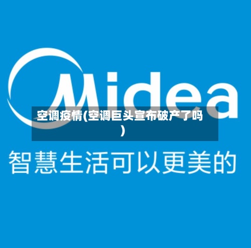 空调疫情(空调巨头宣布破产了吗)
