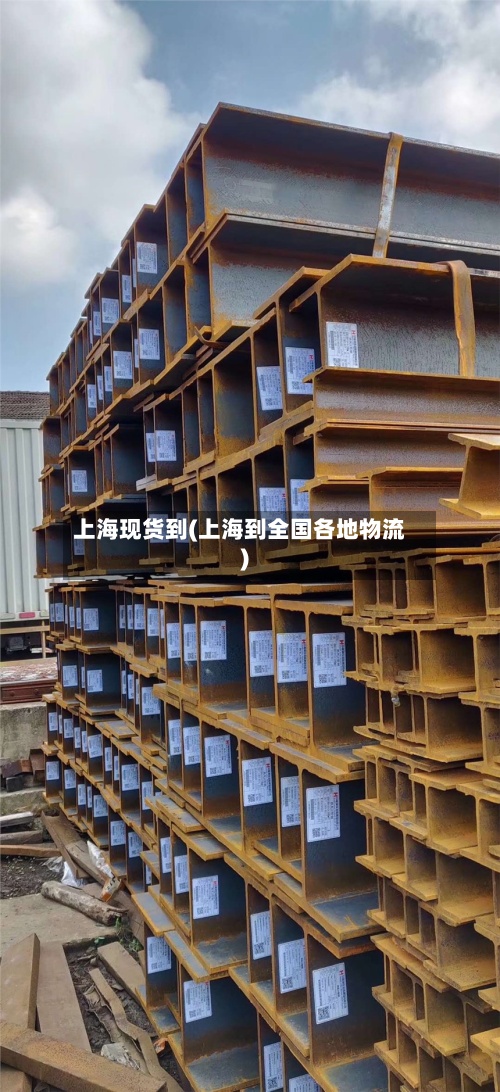 上海现货到(上海到全国各地物流)-第2张图片