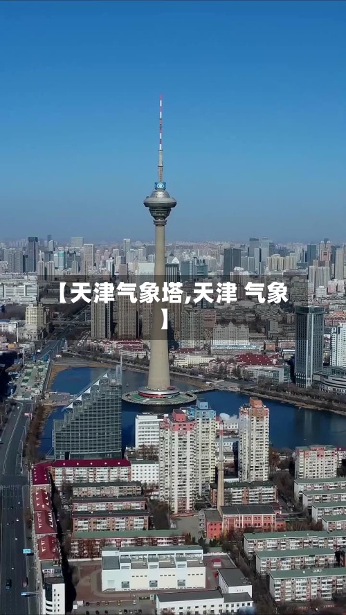 【天津气象塔,天津 气象】