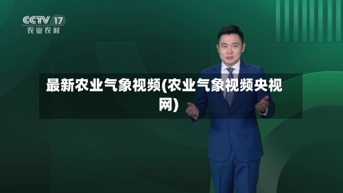 最新农业气象视频(农业气象视频央视网)