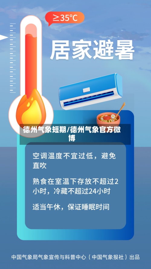 德州气象短期/德州气象官方微博-第3张图片