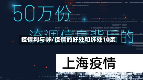 疫情利与弊/疫情的好处和坏处10条