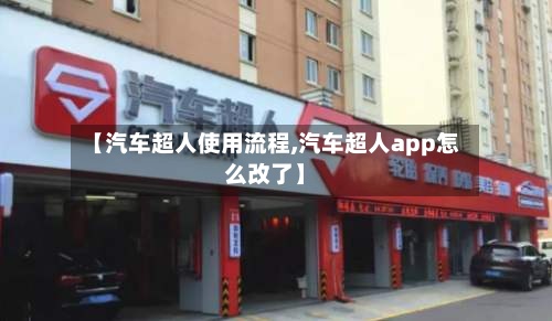 【汽车超人使用流程,汽车超人app怎么改了】