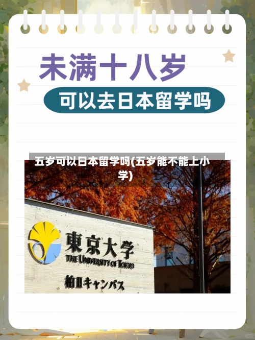 五岁可以日本留学吗(五岁能不能上小学)