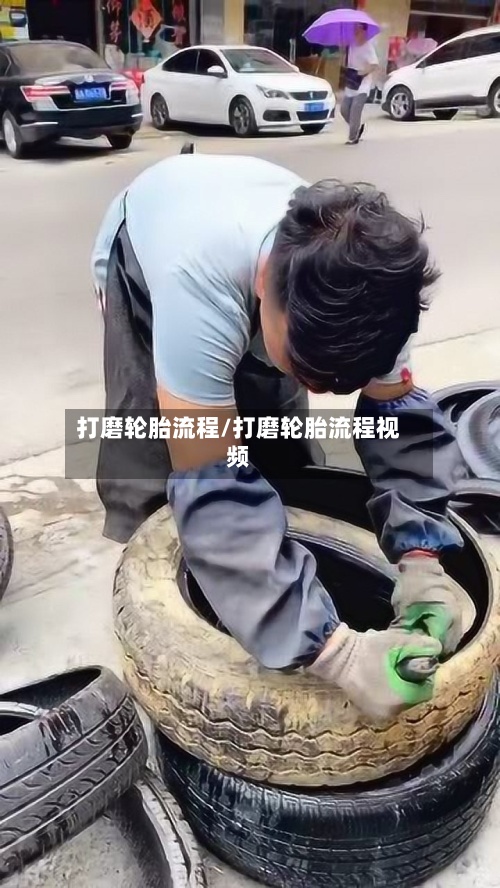 打磨轮胎流程/打磨轮胎流程视频