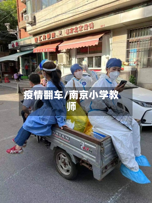 疫情翻车/南京小学教师