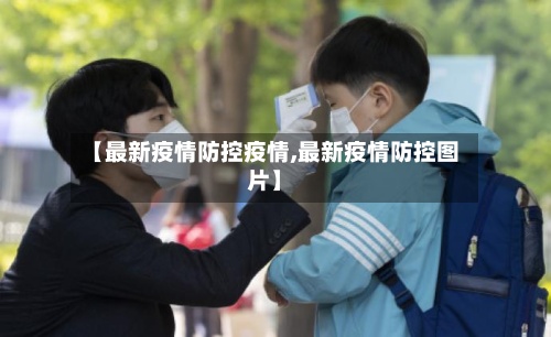 【最新疫情防控疫情,最新疫情防控图片】