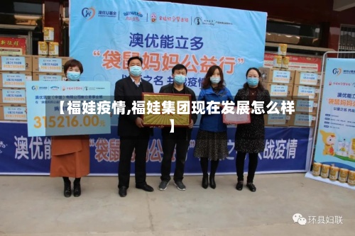 【福娃疫情,福娃集团现在发展怎么样】-第2张图片