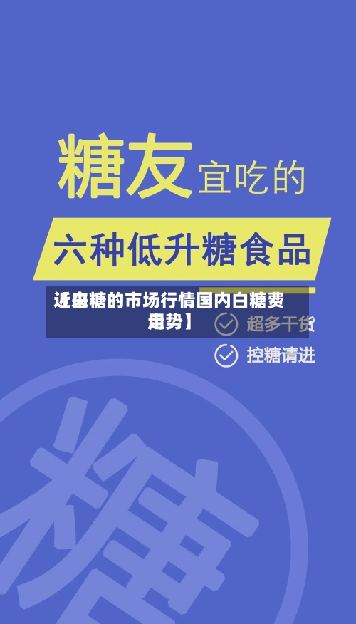 近来【白糖的市场行情国内白糖费用走势】-第2张图片
