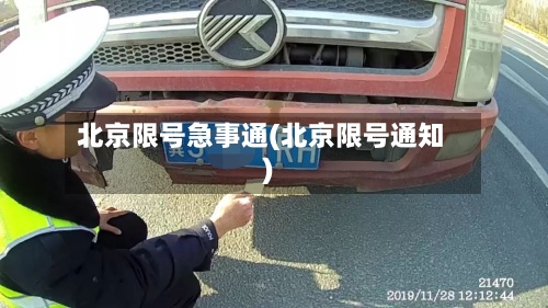 北京限号急事通(北京限号通知)-第2张图片