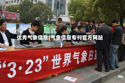优秀气象信息(气象信息专刊官方网站)