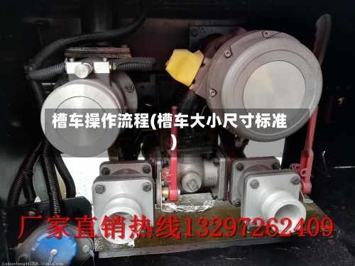 槽车操作流程(槽车大小尺寸标准)-第3张图片