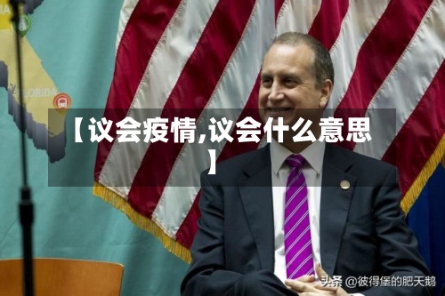 【议会疫情,议会什么意思】