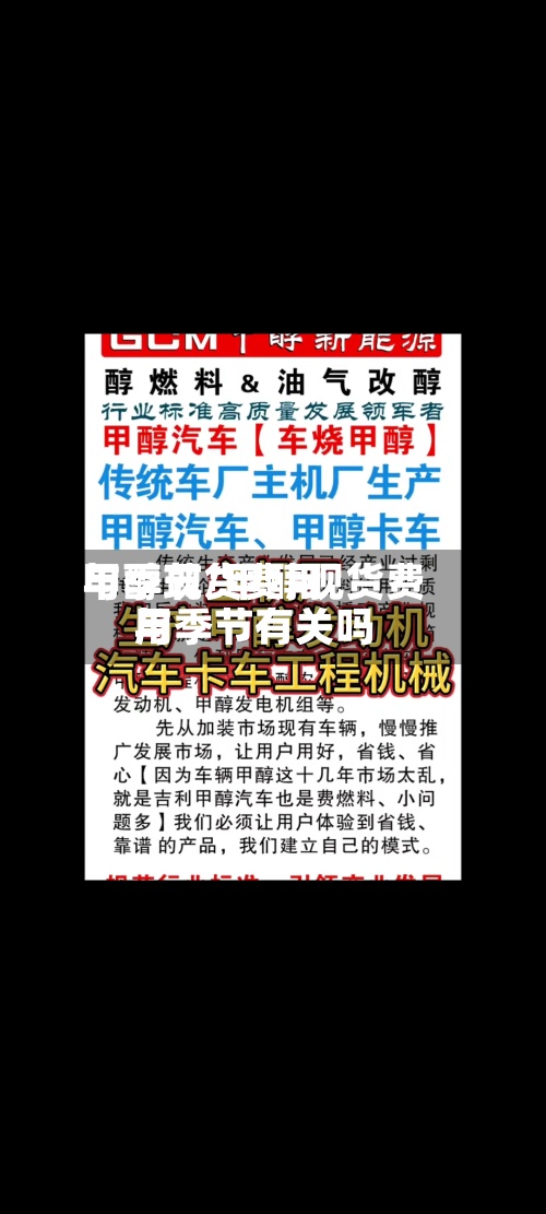 甲醇现货费用与季节/甲醇现货费用与季节有关吗-第2张图片