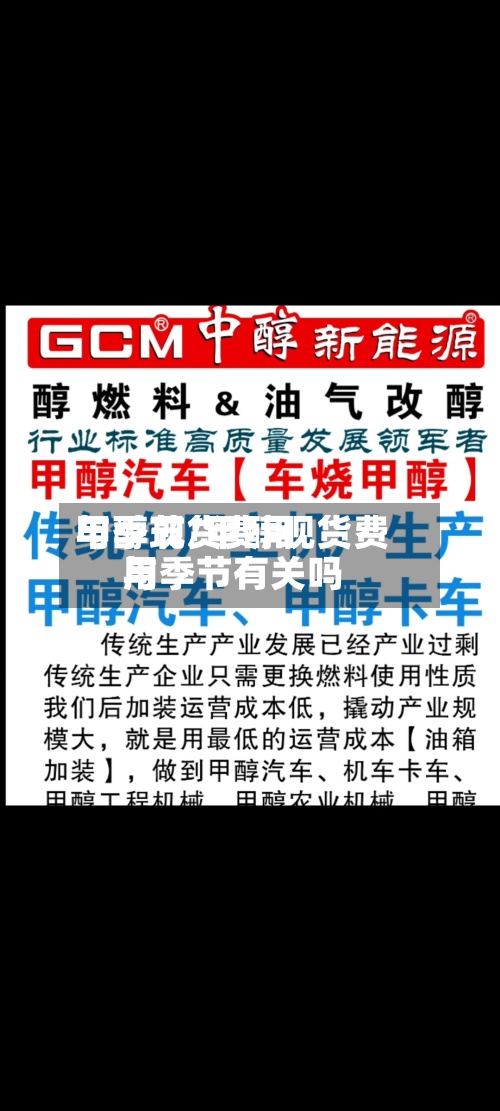 甲醇现货费用与季节/甲醇现货费用与季节有关吗
