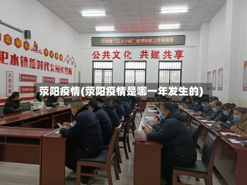 荥阳疫情(荥阳疫情是哪一年发生的)