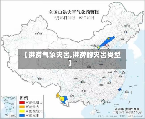 【洪涝气象灾害,洪涝的灾害类型】-第2张图片