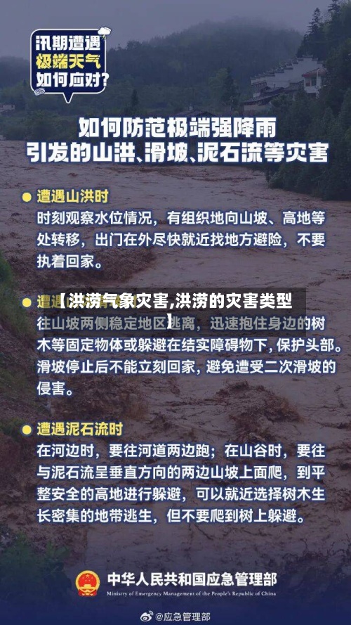 【洪涝气象灾害,洪涝的灾害类型】