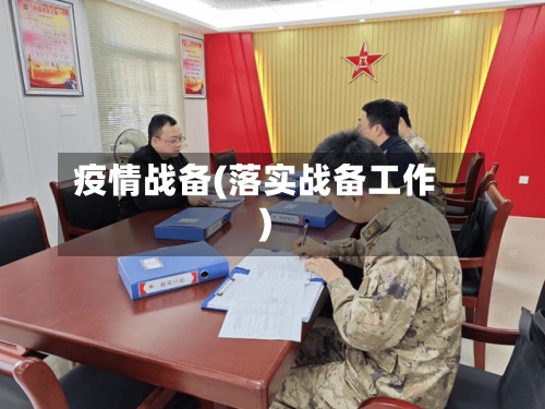 疫情战备(落实战备工作)