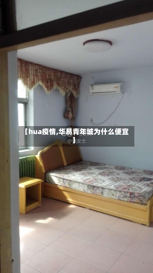 【hua疫情,华易青年城为什么便宜】