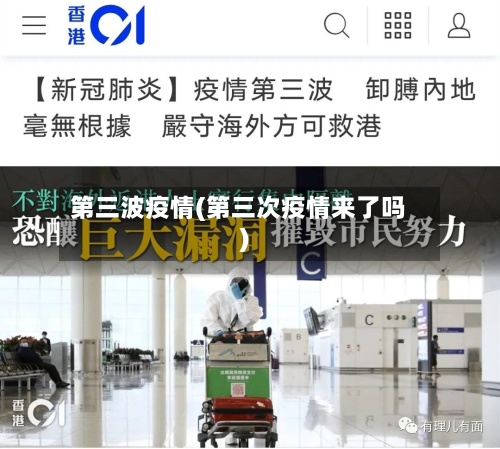 第三波疫情(第三次疫情来了吗)-第2张图片