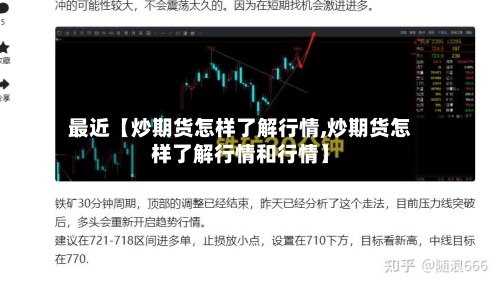 最近【炒期货怎样了解行情,炒期货怎样了解行情和行情】-第2张图片