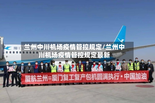 兰州中川机场疫情管控规定/兰州中川机场疫情管控规定最新-第2张图片