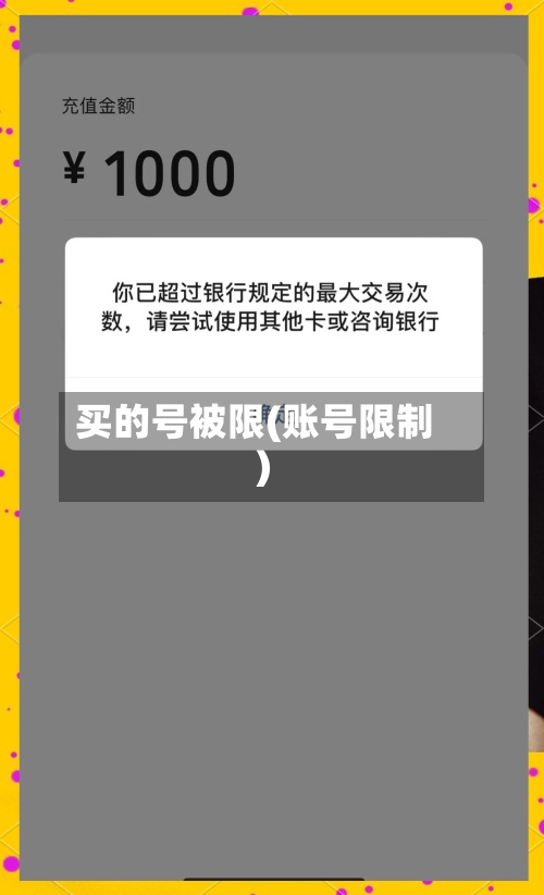 买的号被限(账号限制)-第2张图片