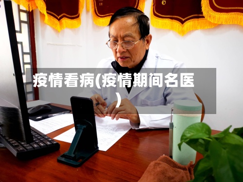 疫情看病(疫情期间名医)