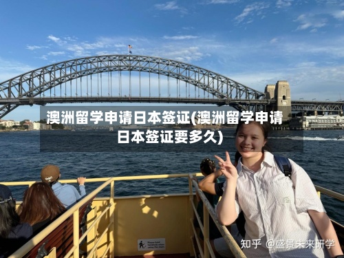 澳洲留学申请日本签证(澳洲留学申请日本签证要多久)-第2张图片