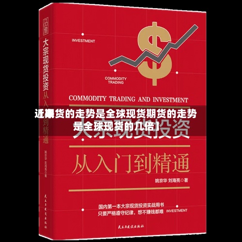近来
【期货的走势是全球现货期货的走势是全球现货的几倍】-第2张图片