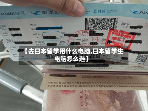 【去日本留学用什么电脑,日本留学生电脑怎么选】-第2张图片