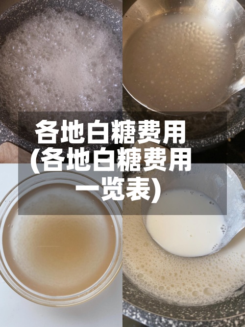 各地白糖费用(各地白糖费用一览表)
