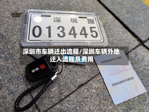 深圳市车辆迁出流程/深圳车辆外地迁入流程及费用-第3张图片