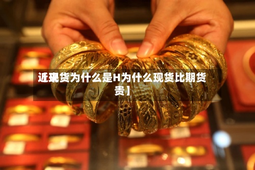 近来【现货为什么是H为什么现货比期货贵】-第2张图片