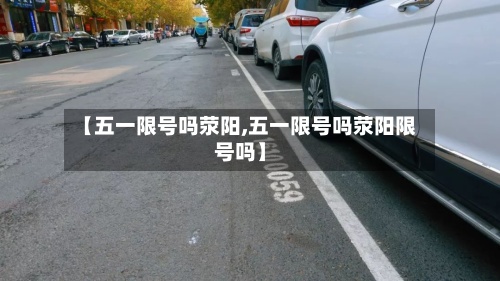【五一限号吗荥阳,五一限号吗荥阳限号吗】