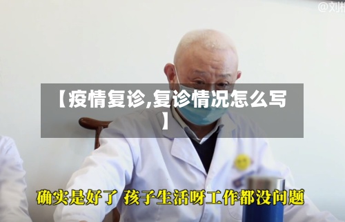 【疫情复诊,复诊情况怎么写】