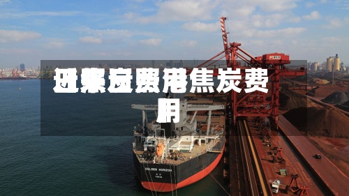 近来【焦炭费用日照日照港焦炭费用】-第2张图片