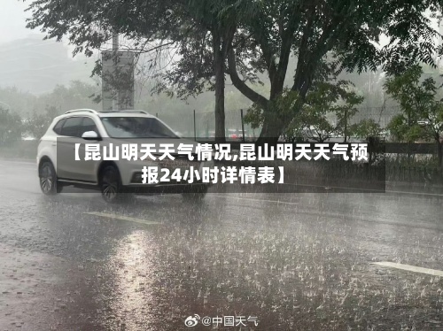 【昆山明天天气情况,昆山明天天气预报24小时详情表】