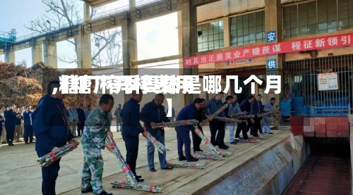 【糖厂开榨费用,糖厂榨季具体是哪几个月】-第2张图片