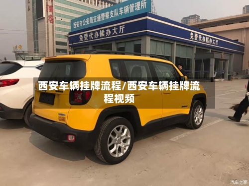 西安车辆挂牌流程/西安车辆挂牌流程视频